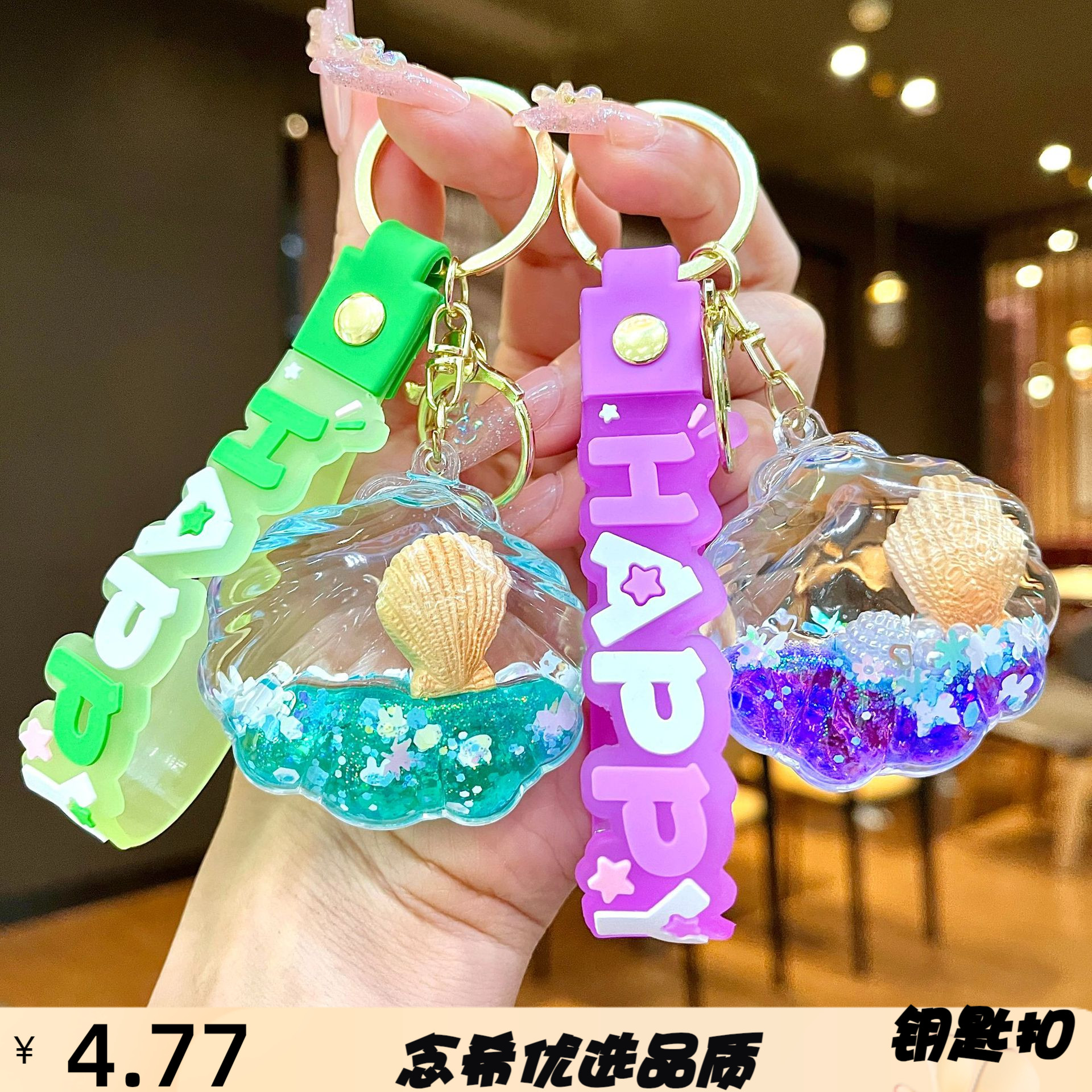 跨境入油海螺海洋动物流沙钥匙扣