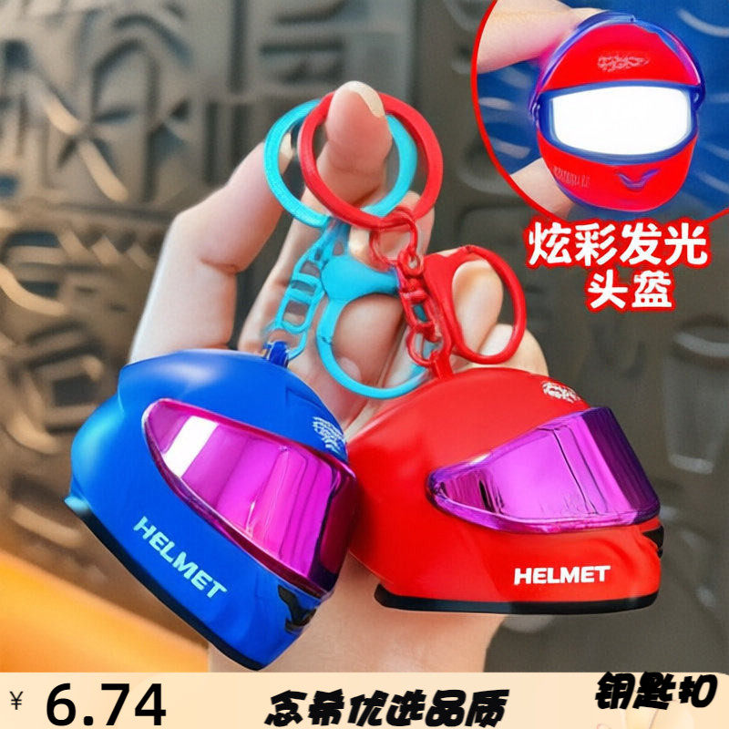 炫酷幻彩发光机车头盔钥匙扣趣味
