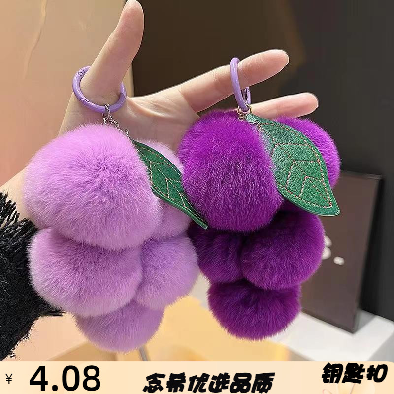 可爱葡萄仿獭兔毛皮草包包挂饰网