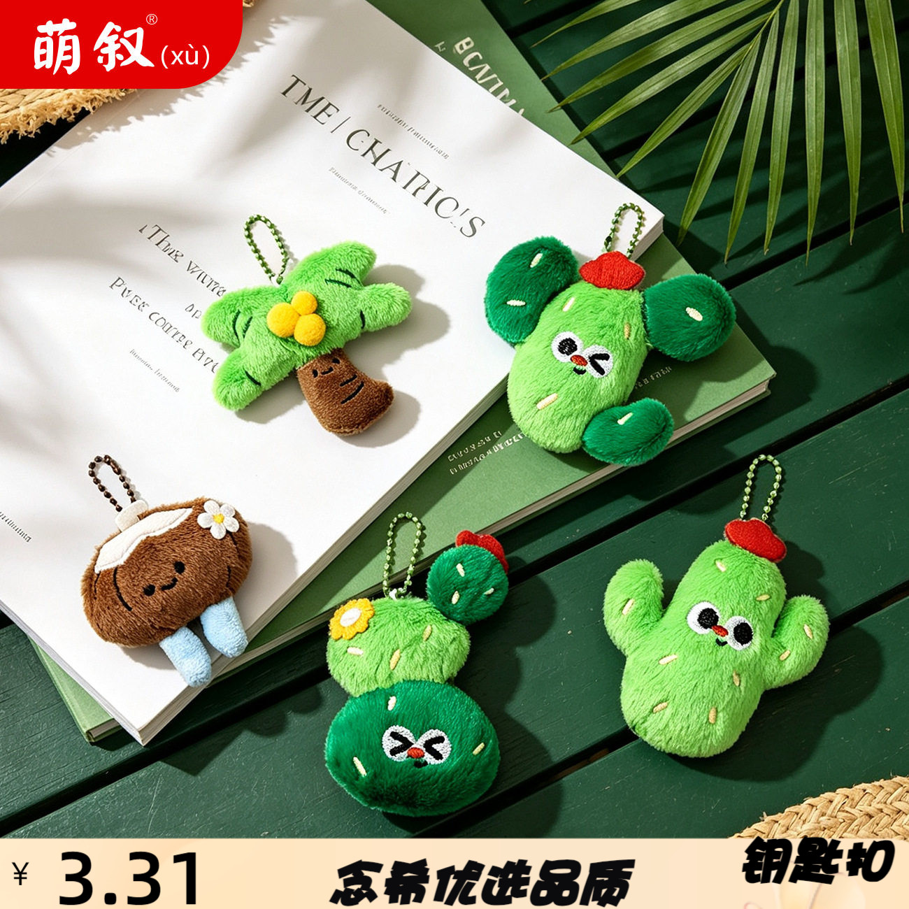 原创植物仙人掌毛绒公仔钥匙扣可