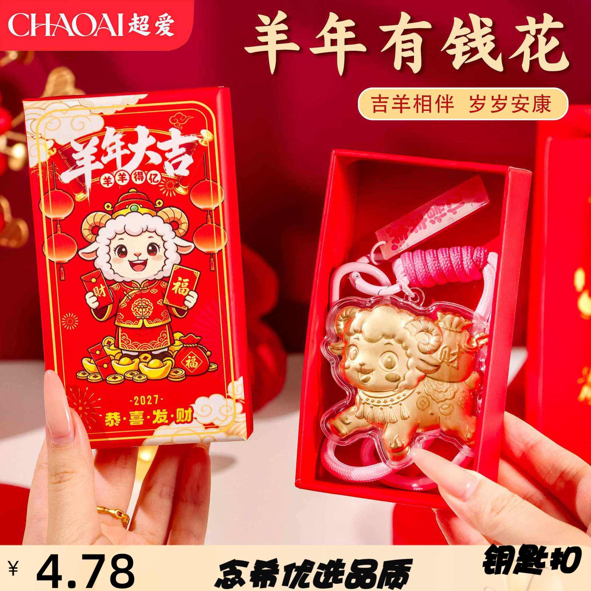 2027年羊年有钱花钥匙扣卡通可爱