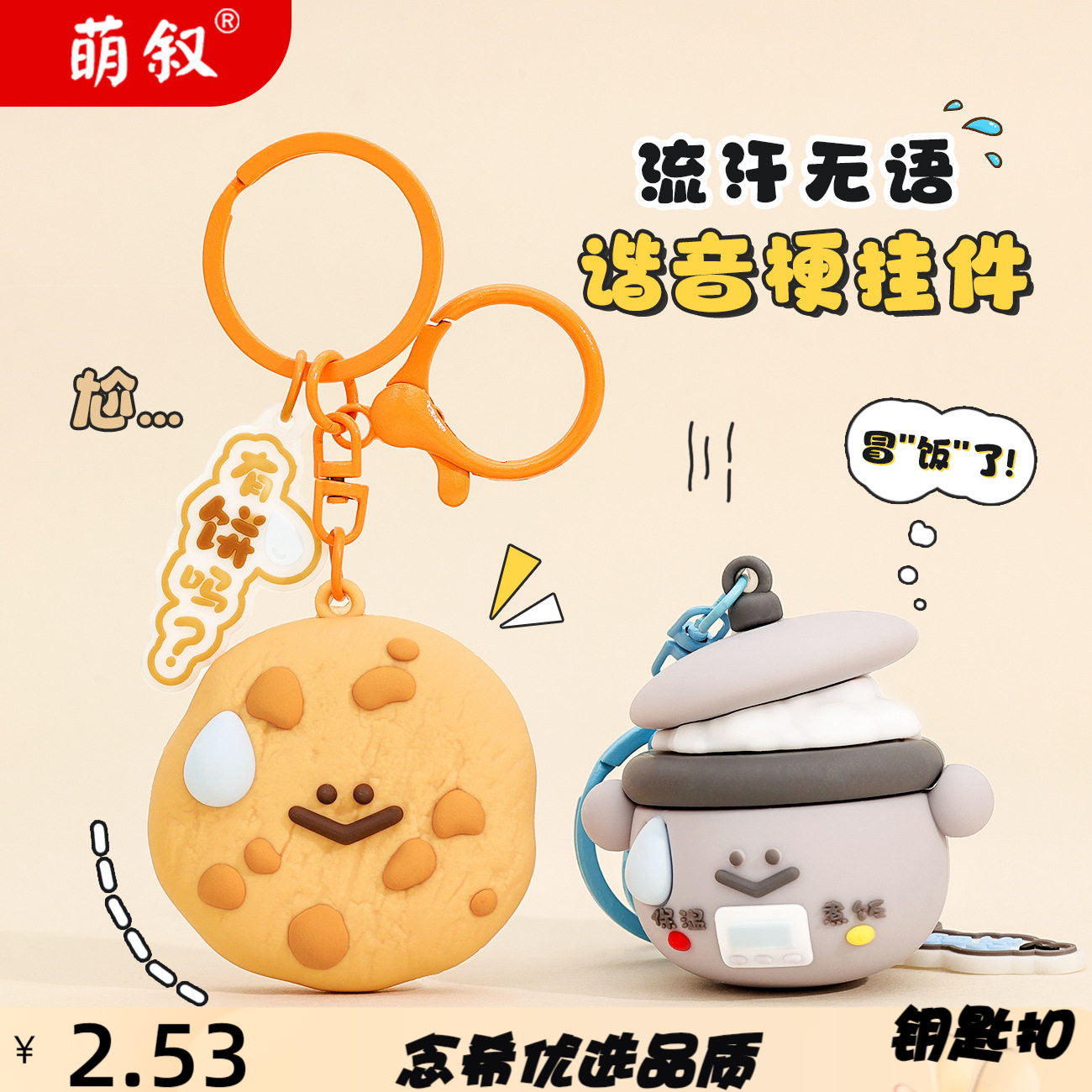 流汗谐音梗创意钥匙链可爱公仔谐