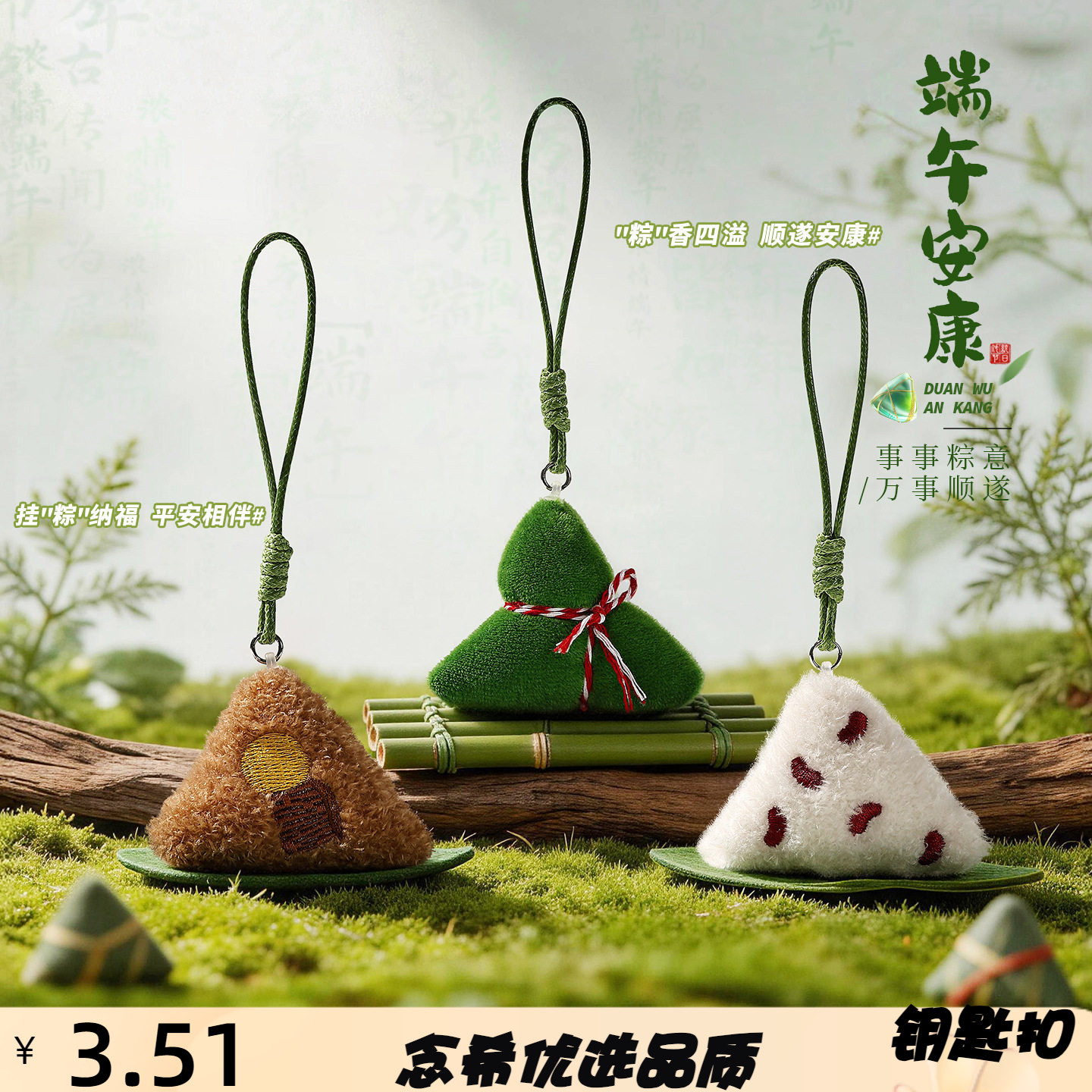 毛绒粽子编织绳钥匙扣小挂件可爱