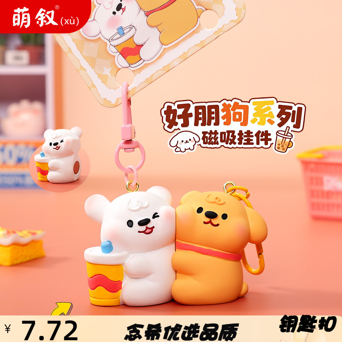 原创好朋系列磁吸钥匙扣萌系挂件