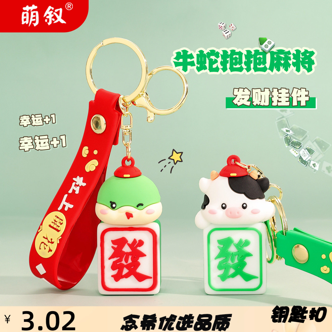 创意牛蛇抱麻将系列挂件可爱卡通