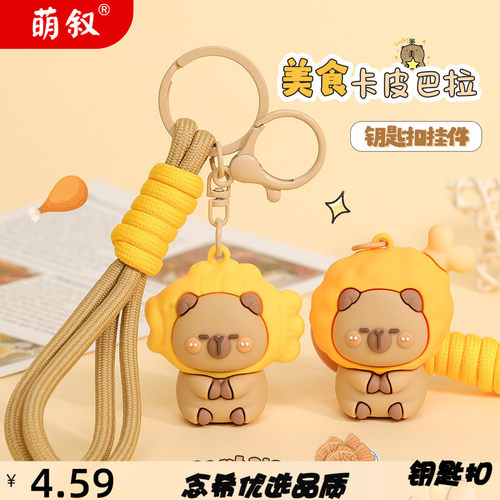 创意美食卡皮巴拉卡通钥匙扣可爱