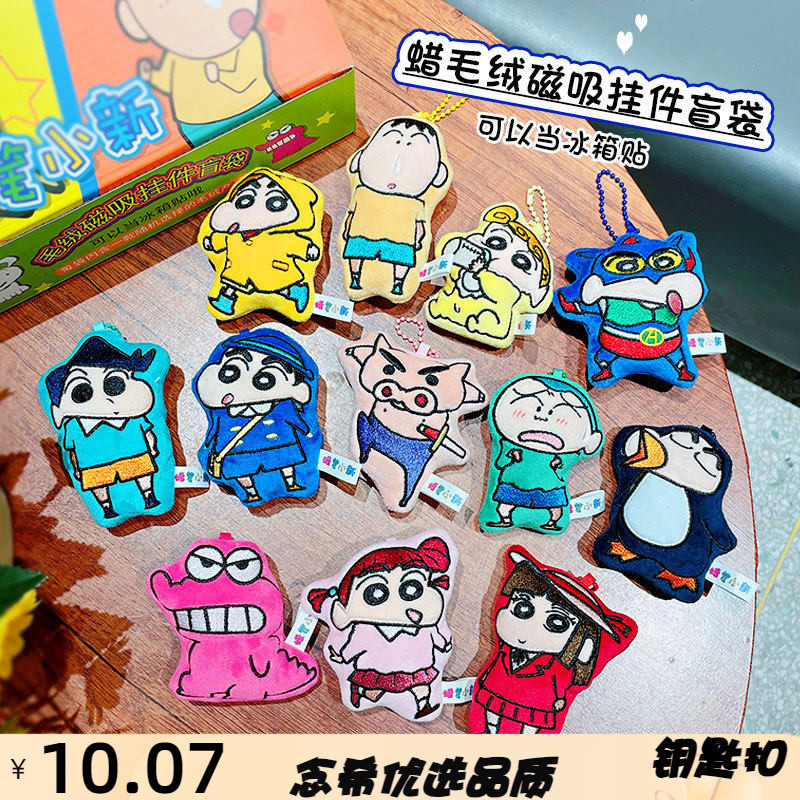 正版卡通蜡笔小新钥匙扣布艺毛绒磁吸冰箱贴公仔挂饰盲袋礼品