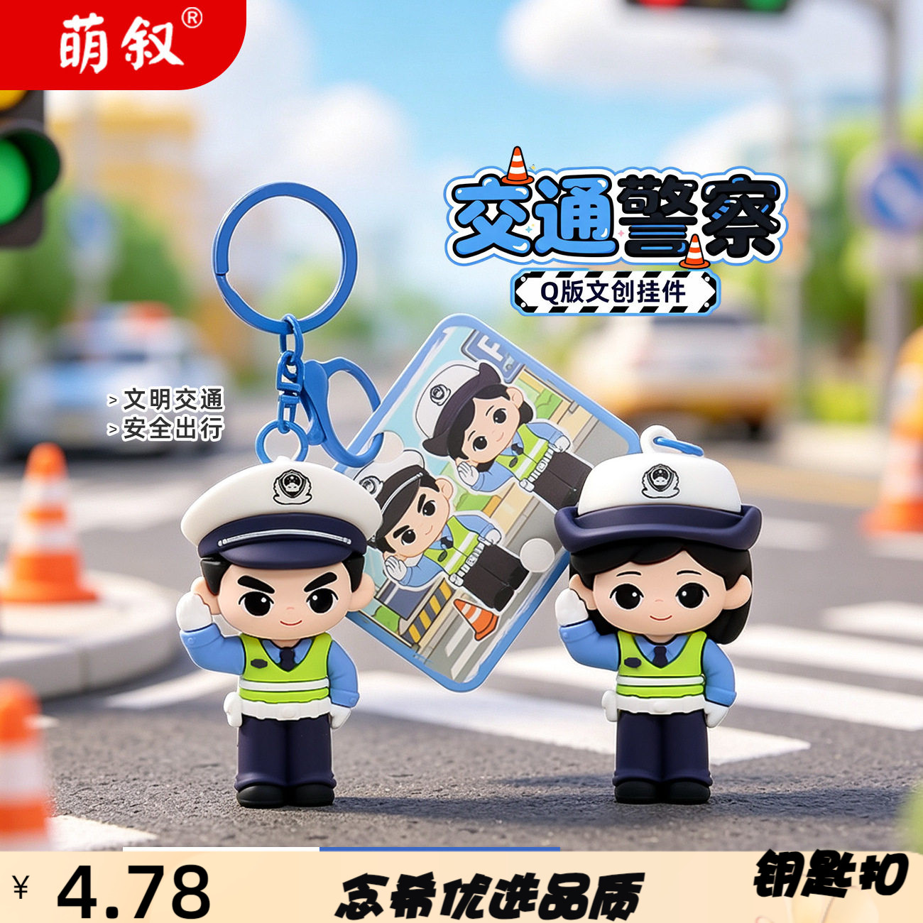 交通公仔钥匙扣小挂件交警文创周