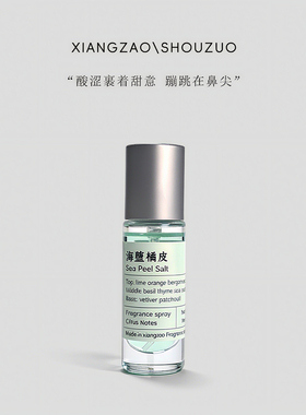 原创调香 海盐橘皮 小众柑橘调香氛香水 便携试用装香水油挥发液