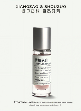 原创 清檀叙白 中性学生香水小样试用装香氛喷雾 木质调檀香淡香