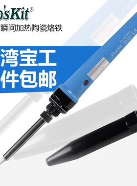台湾宝工1PK-SC109NB-1瞬间加热升温双功率陶瓷电烙铁20/40W便携
