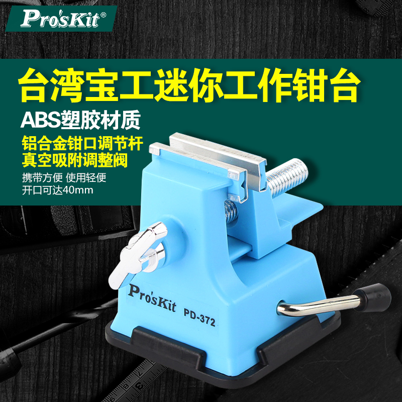 台湾宝工塑料迷你工作钳台微型台虎钳小台钳PD-372手工品加工开口