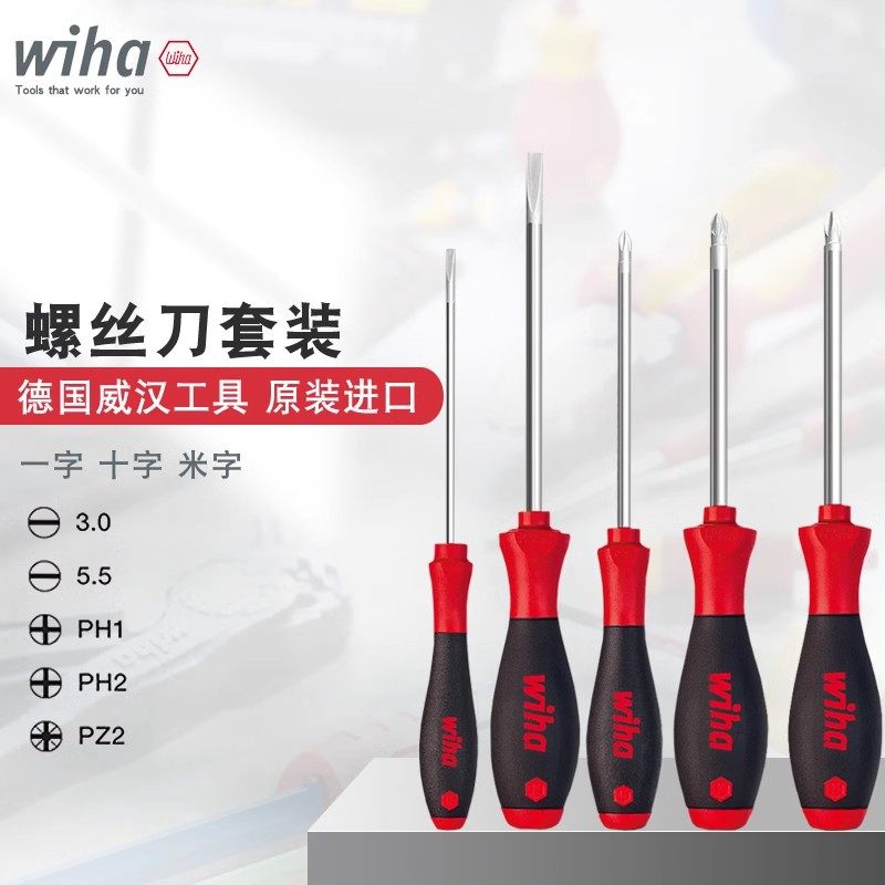 德国Wiha威汉90020C螺丝批套装工业级一字十字米字5件套组合起子
