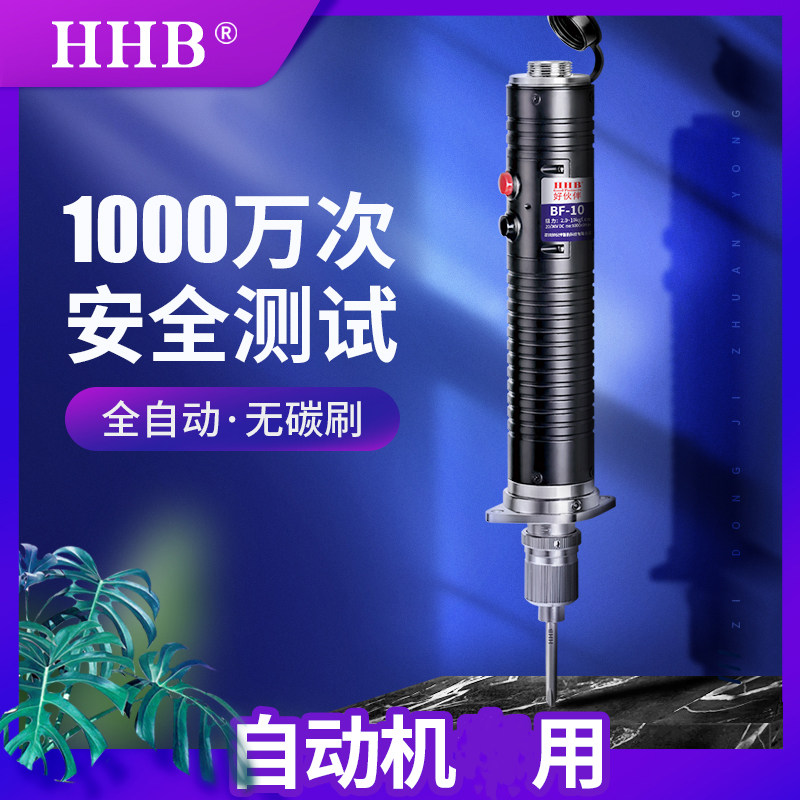 台湾好伙伴HHB电动螺丝刀BF10X自动机平台机用电批全自动无刷起子