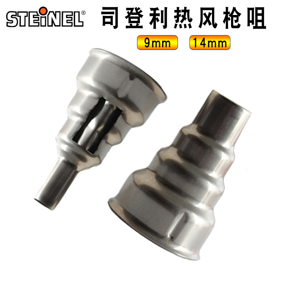 德国司登利HG2310E 2510 2320 2020热风枪喷咀 9 14mm进口风枪嘴