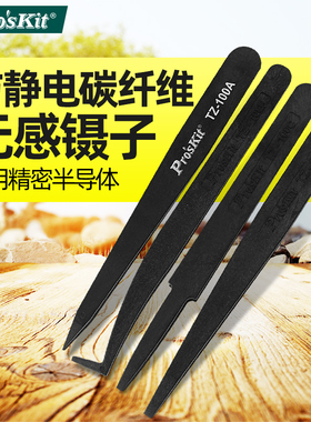 宝工防静电镊子塑料黑色圆平头弯尖头扁嘴碳纤维无磁TZ-100A B CD