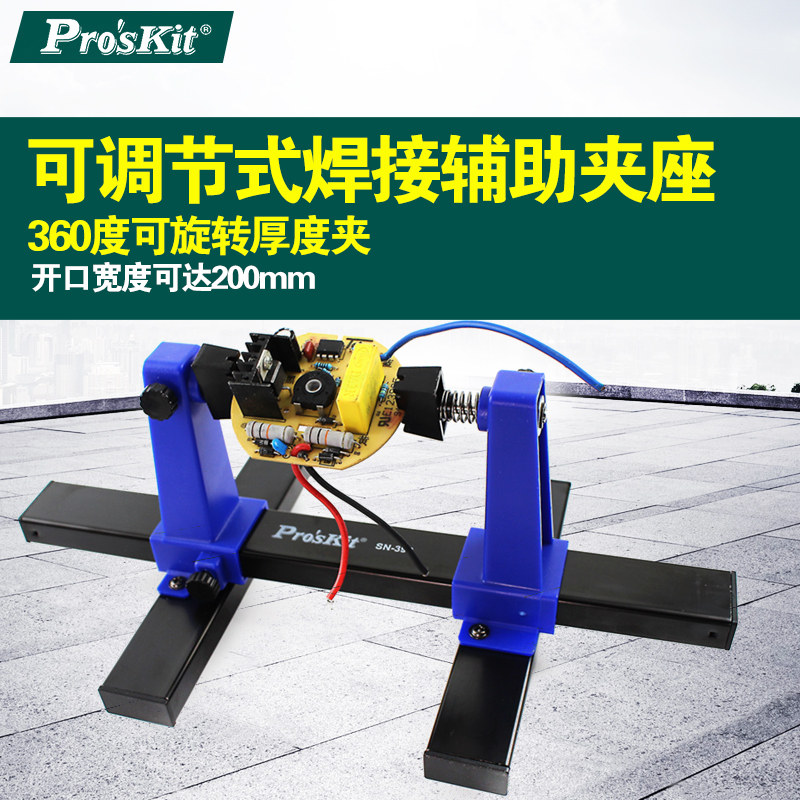 台湾宝工SN-390 可调式焊接辅助夹座 手机电脑电路板维修卡具夹具