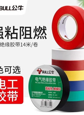 公牛电工胶布绝缘电胶带电线黑白色阻燃电工PVC耐高低温防水14米