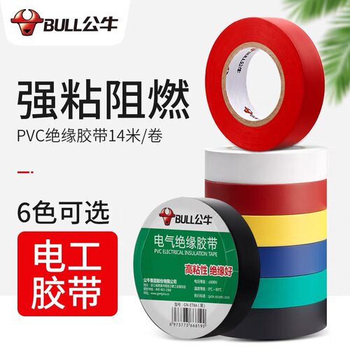 公牛电工胶布绝缘电胶带电线黑白色阻燃电工PVC耐高低温防水14米