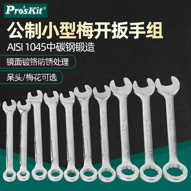 台湾宝工小型梅花开口两用扳手套装公英制迷你呆扳手HW-609B 609A