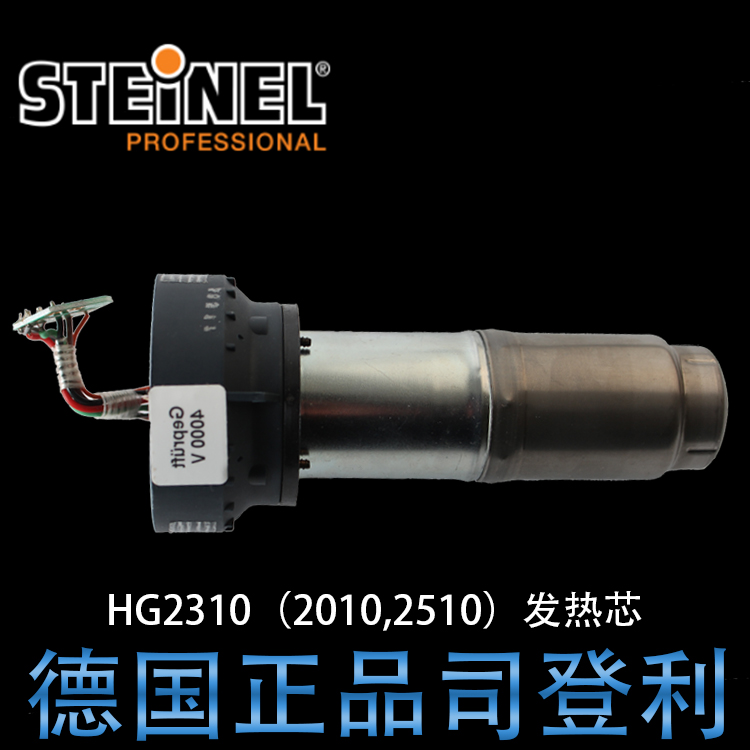 德国司登利HG-2310E发热芯 HL2010E HG2510E原装进口发热芯发热体-封面