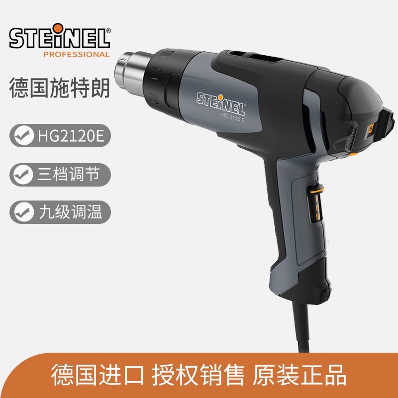 steinel德国施特朗司登利热风枪