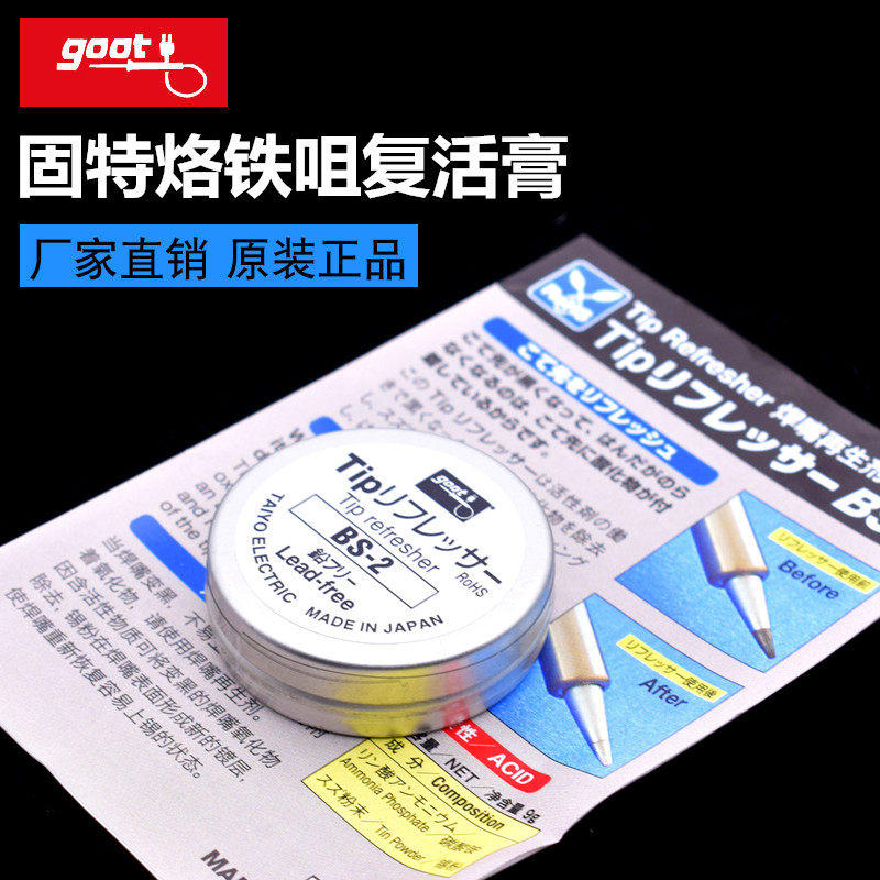 包邮日本goot固特电烙铁头复活膏高效修复烙铁头再生研磨剂BS-2
