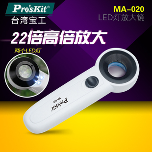 精密检测珠宝鉴定 台湾宝工MA 放大镜 020 高倍数放大镜 22X手持式