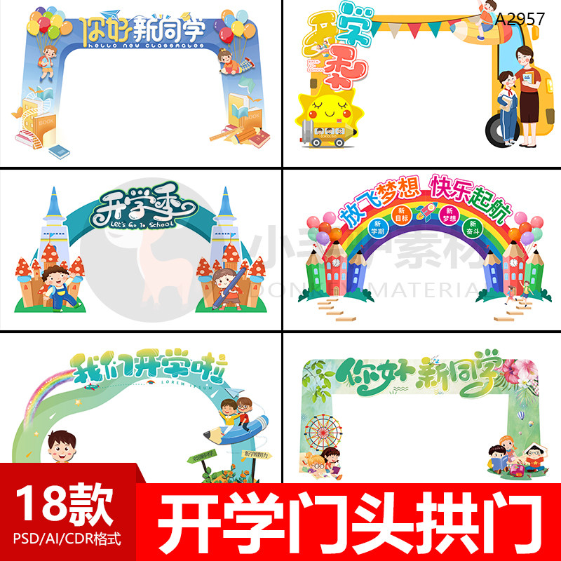 卡通学校开学欢迎新同学门头模版幼儿园小学开学季拱门ai/cdr素材