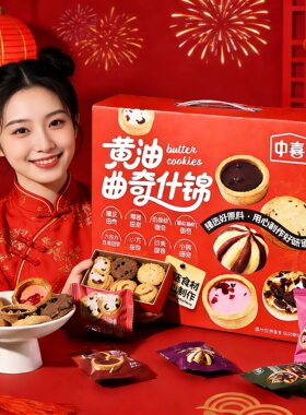 山姆爷黄油曲奇什锦混合口味椰蓉曲奇年货礼盒装饼干零食送礼佳