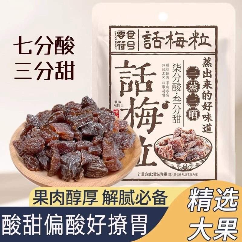 山姆爷零食符号无核话梅粒肉酸甜开胃零食蜜饯果脯肉干办公休闲梅
