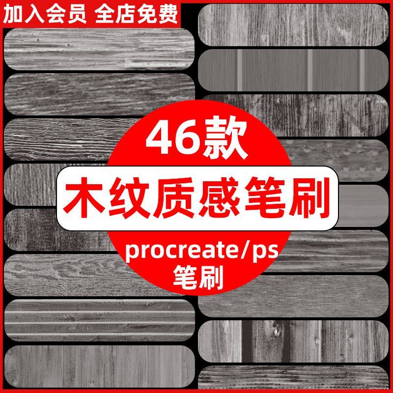 ps木纹质感笔刷 复古木质纹理木板木纹背景高清图procreate笔刷