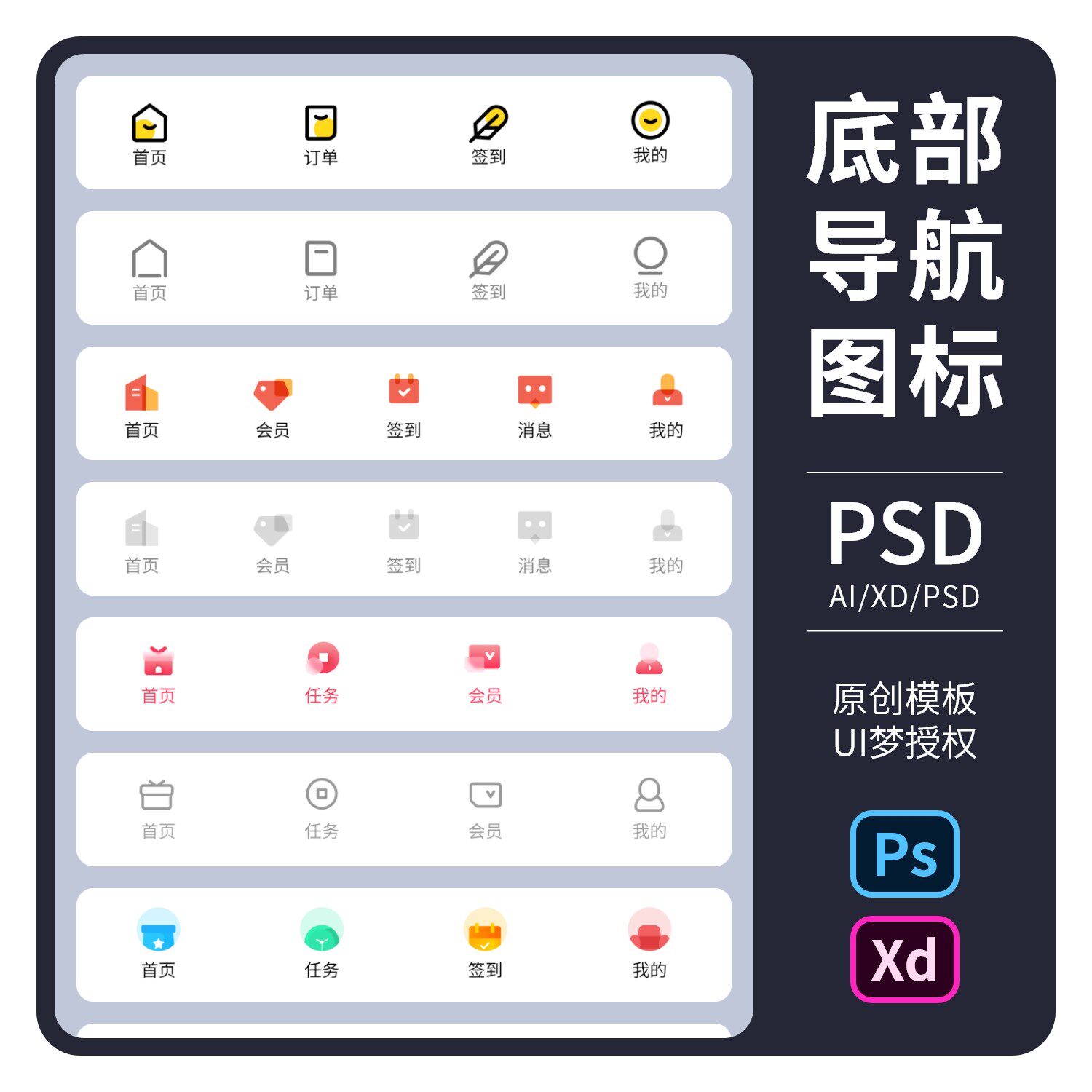 手机ui界面app标签栏tabbar分类导航图标icon创意ai/xd设计ps素材