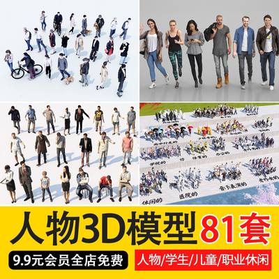 2023模型库3Dmax角色职场人物施工人员休闲模型学生儿童3d模型