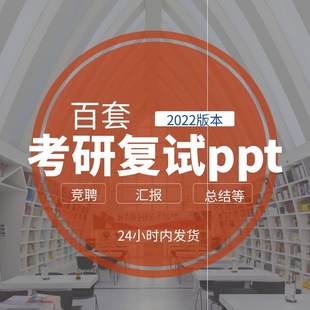 考研复试ppt模板研究生考研复试自我介绍ppt毕业设计竞聘简历汇报