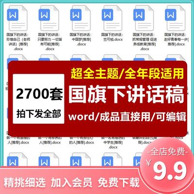 国旗下讲话稿初高中小学生幼儿园德育教育全合集 WORD文档可编辑