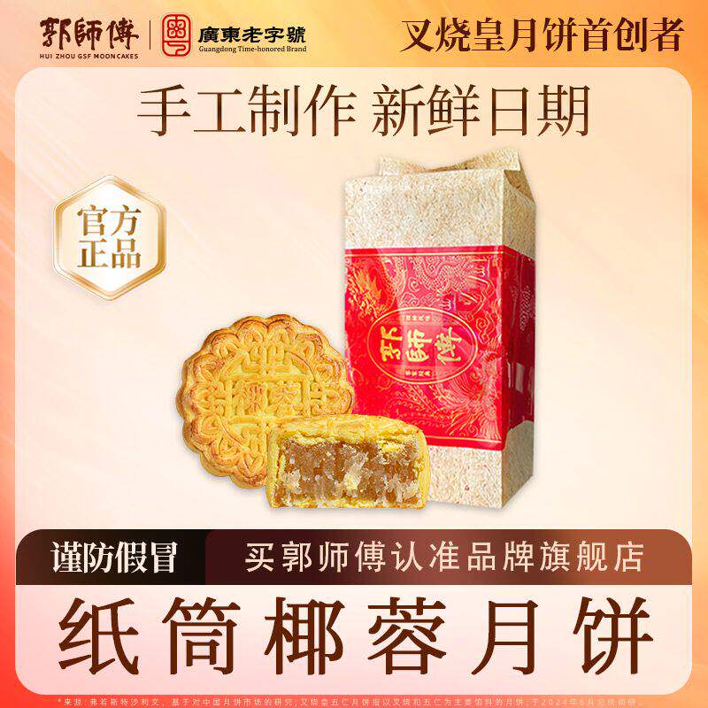 山姆代购郭师傅椰蓉月饼纸筒装480g广式传统手工老式月饼特产中秋