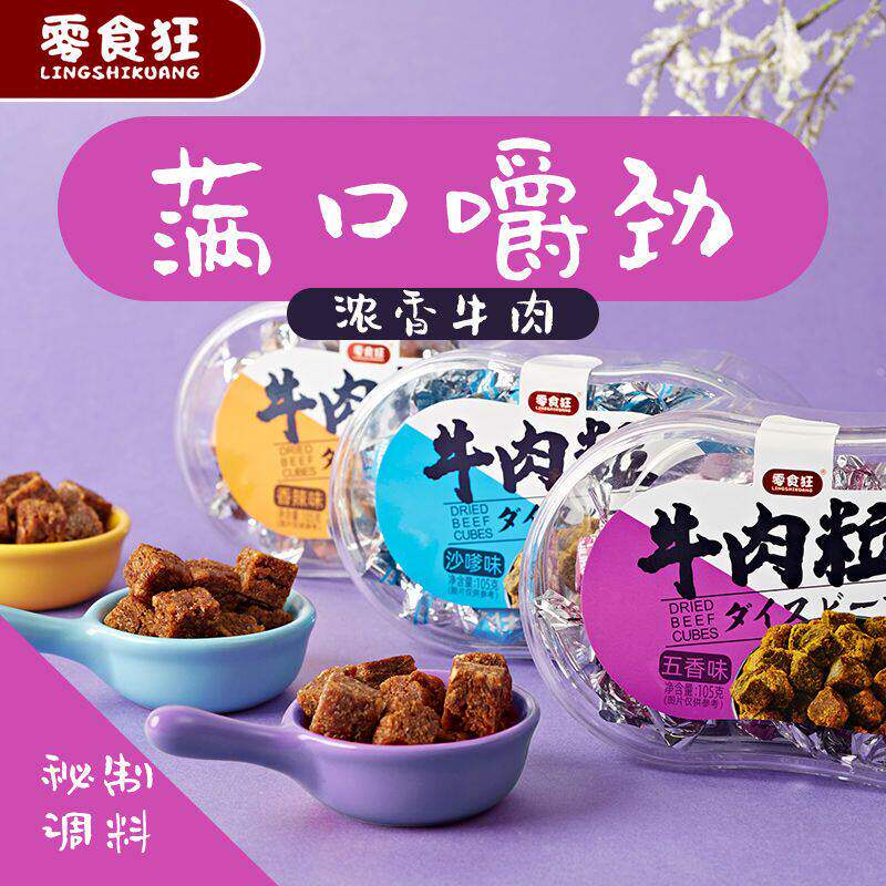 山姆代购零食狂牛肉粒高蛋白牛肉干厚切小包装五香味香辣味沙嗲味