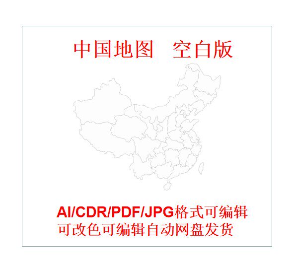 中国地图电子版高清矢量简洁轮廓空白黑白图手抄报ai/cdr/psd素材