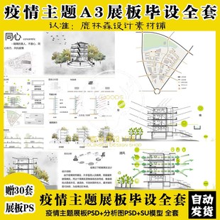 P91疫情主题隔离区建筑景观A3展板毕设PSD+分析图PSD+SU模型全套