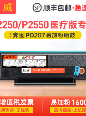 适用奔图P2250硒鼓PANTUM P2550激光黑白打印机墨盒易加粉P2550粉盒碳粉P2250医疗版墨粉盒PD207碳粉盒晒鼓
