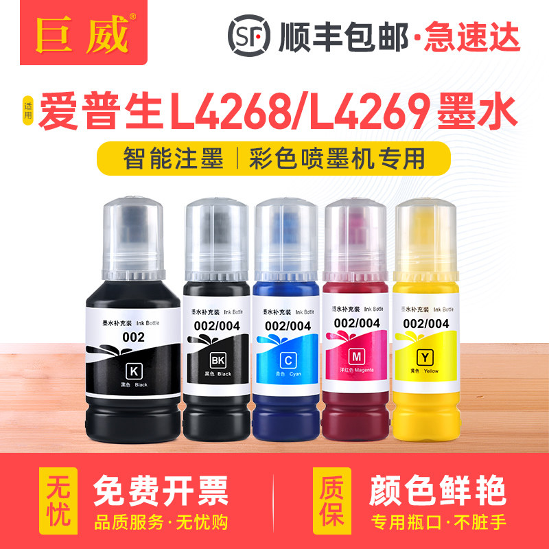 适用epson爱普生L4269墨水爱普生L4268墨水 L4267 L4266喷墨打印机002黑彩色补充液爱普森四色油墨非原装墨汁,办公设备/耗材/相关服务,墨水,淘宝优惠券,粉丝福利购,淘宝优惠卷