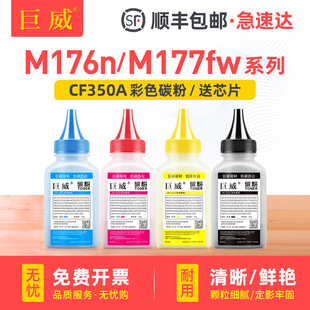 m177彩色激光打印机CF350A Pro 巨威 M177fw多功能一体机 M176n m176 hp130A硒鼓墨粉 适用惠普m177fw碳粉