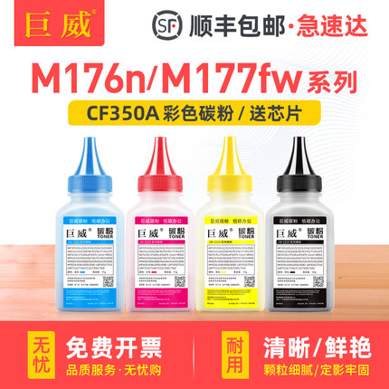 巨威 适用惠普m177fw碳粉 M176n m177彩色激光打印机CF350A hp Pro m176 M177fw多功能一体机 hp130A硒鼓墨粉