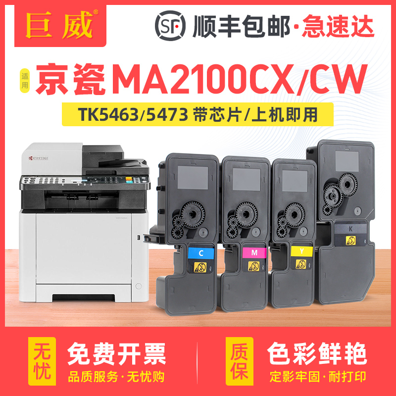 巨威京瓷MA2100CX/CWTK5463粉盒