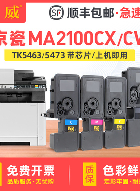 适用京瓷TK-5463粉盒MA2100cx碳粉盒ECOSYS MA2100cw打印机一体机墨盒TK-5473碳粉墨粉组件激光一体机墨粉盒
