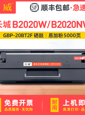 适用长城B2020W硒鼓GBM-B2020NW墨盒GBP-20BT2F碳粉盒Great Wall GBP-B2020W黑白激光打印机粉盒墨粉信创碳粉
