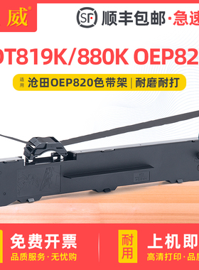 适用沧田DT819K色带架DT880K DT-860K DT898K DT812K光电通TOEC OEP820 OEP830 OEP850发票打印机墨盒框含芯