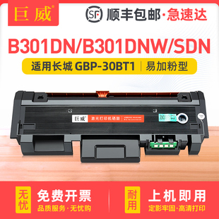 DNW粉盒GBM SDN墨盒GBP 30BT1 适用长城GBM 30T13i墨粉盒GBP B301DN GBP 30BU1成像鼓架 B301X硒鼓GBP