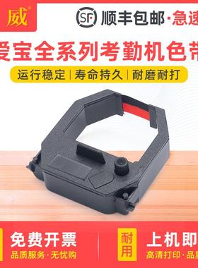 适用爱宝考勤机色带S680 S860 S960S TR820 ET6000 ET8000爱宝A-100SEP 200SP S-180S打卡机色带架打卡钟墨带